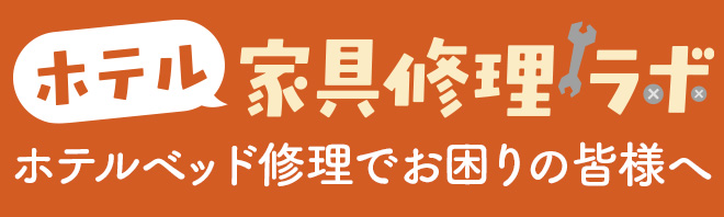 家具修理ラボ
